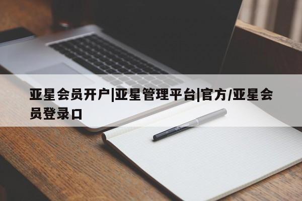 亚星手机版 亚星官网_管理平台亚星会员开户|亚星管理平台|官方/亚星会员登录口