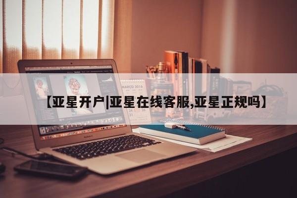 亚星手机版 亚星官网_管理平台【亚星开户|亚星在线客服,亚星正规吗】