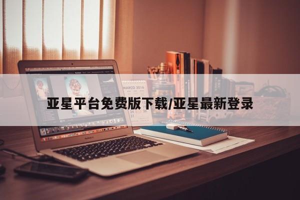 亚星手机版 亚星官网_管理平台亚星平台免费版下载/亚星最新登录