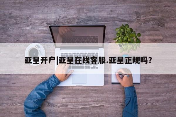 亚星手机版 亚星官网_管理平台亚星开户|亚星在线客服.亚星正规吗？