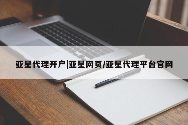 亚星手机版 亚星官网_管理平台亚星代理开户|亚星网页/亚星代理平台官网
