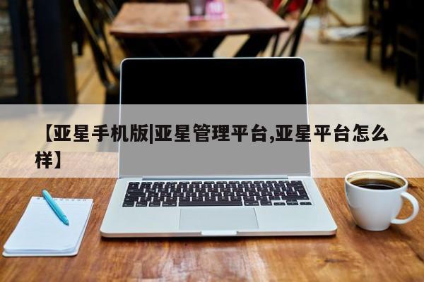亚星手机版 亚星官网_管理平台要闻 第90页