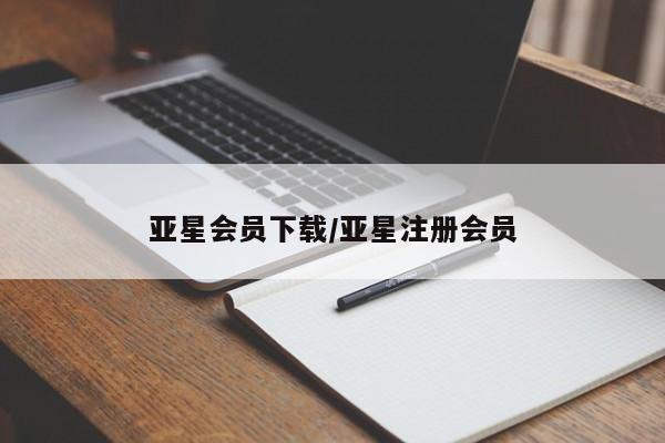 亚星手机版 亚星官网_管理平台亚星会员下载/亚星注册会员