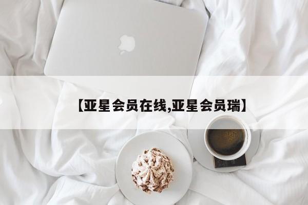亚星手机版 亚星官网_管理平台【亚星会员在线,亚星会员瑞】