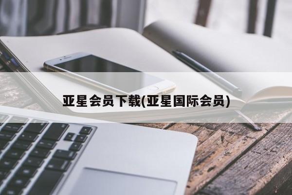 亚星手机版 亚星官网_管理平台亚星会员下载(亚星国际会员)