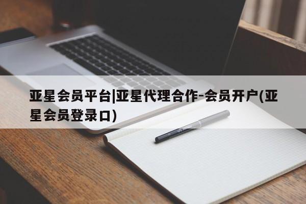 亚星手机版 亚星官网_管理平台亚星会员平台|亚星代理合作-会员开户(亚星会员登录口)