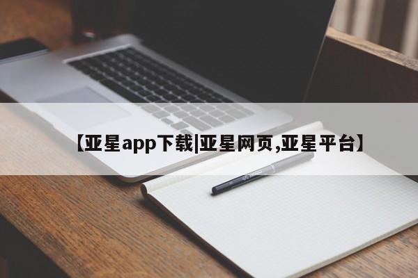 亚星手机版 亚星官网_管理平台要闻 第73页