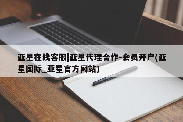 亚星手机版 亚星官网_管理平台亚星在线客服|亚星代理合作-会员开户(亚星国际_亚星官方网站)