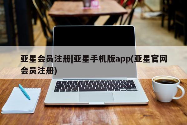 亚星手机版 亚星官网_管理平台|亚星手机版app(亚星官网会员注册)