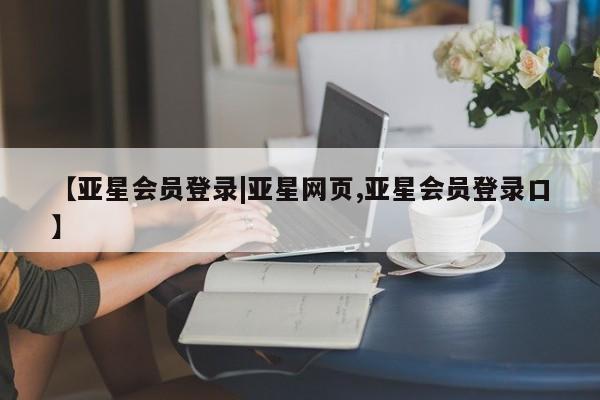 亚星手机版 亚星官网_管理平台【亚星会员登录|亚星网页,亚星会员登录口】