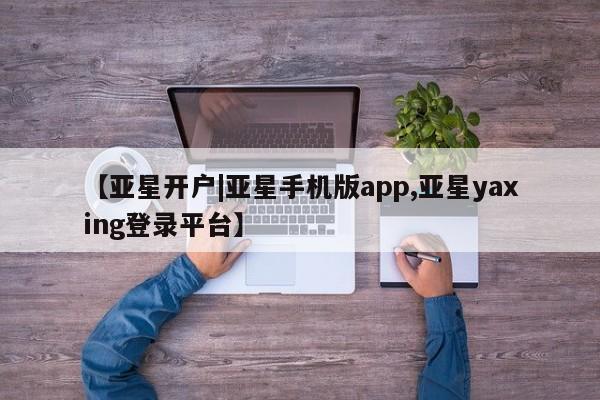亚星手机版 亚星官网_管理平台要闻 第63页