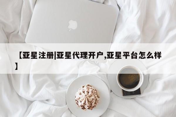 亚星手机版 亚星官网_管理平台【亚星注册|亚星代理开户,亚星平台怎么样】