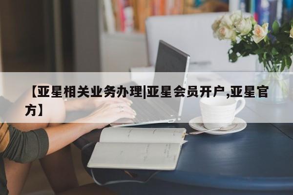 亚星手机版 亚星官网_管理平台【亚星相关业务办理|亚星会员开户,亚星官方】