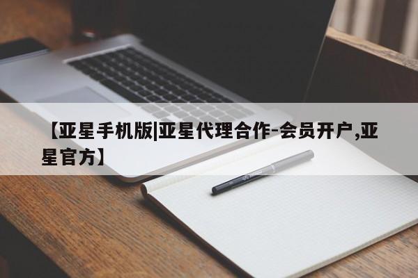 亚星手机版 亚星官网_管理平台【亚星手机版|亚星代理合作-会员开户,亚星官方】