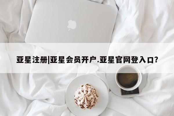 亚星手机版 亚星官网_管理平台新闻 第60页