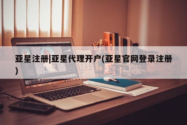 亚星手机版 亚星官网_管理平台亚星注册|亚星代理开户(亚星官网登录注册)