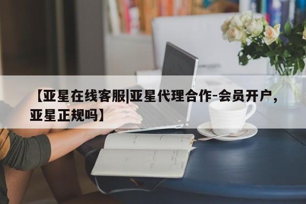 亚星手机版 亚星官网_管理平台【亚星在线客服|亚星代理合作-会员开户,亚星正规吗】