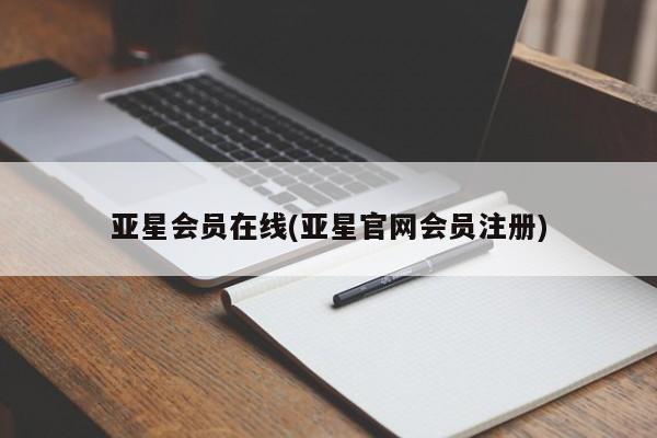 亚星手机版 亚星官网_管理平台亚星会员在线(亚星官网会员注册)